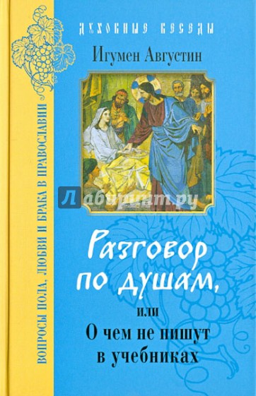 Разговор по душам, или О чем не пишут в учебниках. Вопросы пола, любви и брака в Православии