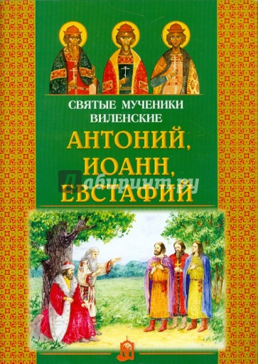 Святые мученики Виленские Антоний, Иоанн, Евстафий