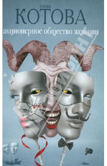 Обложка книги Акционерное общество женщин, Котова Елена Викторовна