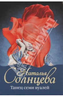 Обложка книги Танец семи вуалей, Солнцева Наталья Анатольевна
