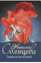 Танец семи вуалей - Солнцева Наталья Анатольевна
