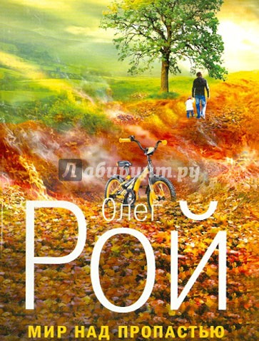 Мир над пропастью