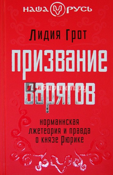 Призвание варягов. Норманнская лжетеория и правда о князе Рюрике