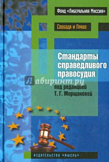 Стандарты справедливого правосудия (международные и национальные практики)