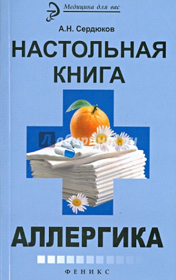 Настольная книга аллергика