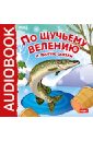 По щучьему велению и другие сказки (CDmp3).