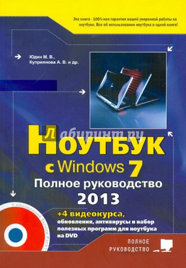 Ноутбук с Windows 7. Полное руководство 2013 (+DVD)