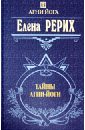 Рерих Елена Ивановна Тайны Агни Йоги письма елены рерих 1929 1939 в 2 х томах