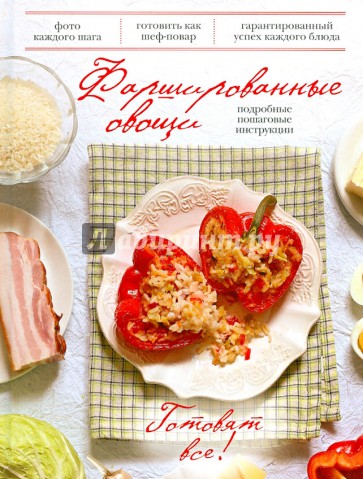 Фаршированные овощи. Подробные пошаговые инструкции