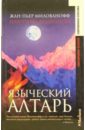 Языческий алтарь: Роман - Милованофф Жан-Пьер