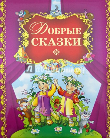 Добрые сказки