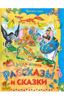 Обложка книги Рассказы и сказки, Житков Борис Степанович