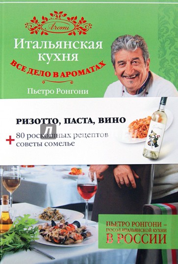 Итальянская кухня. Все дело в ароматах