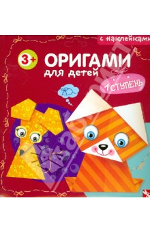Оригами для детей. 1 ступень. Выпуск 1..