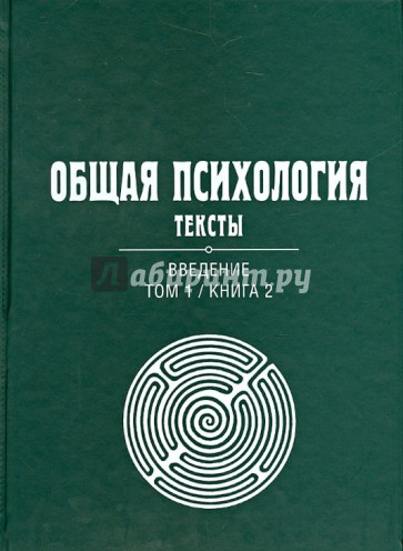 Общая психология. Тексты. В 3-х томах. Том 1. Введение. Книга 2