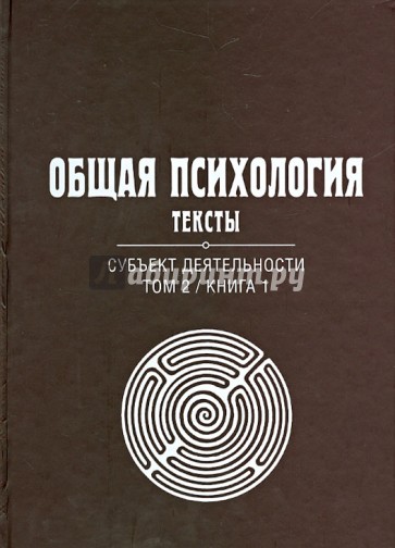 Общая психология. Тексты. В 3-х томах. Том 2. Субъект деятельности. Книга 1