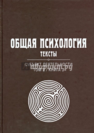 Общая психология. Тексты. В 3-х томах. Том 2. Субъект деятельности. Книга 3