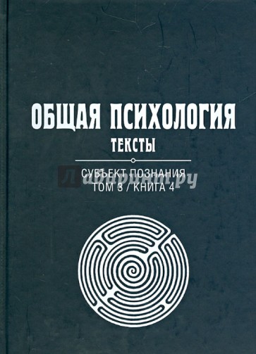 Общая психология. Тексты. В 3-х томах. Том 3. Субъект познания. Книга 4