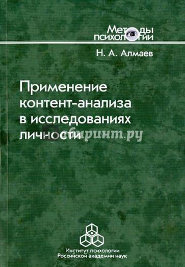 Применение контент-анализа в исследованиях личности: Методические вопросы