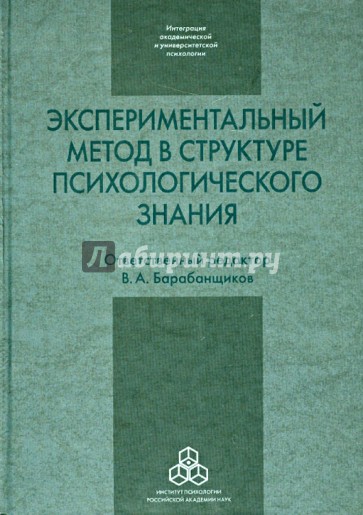 Экспериментальный метод в структуре психологического знания