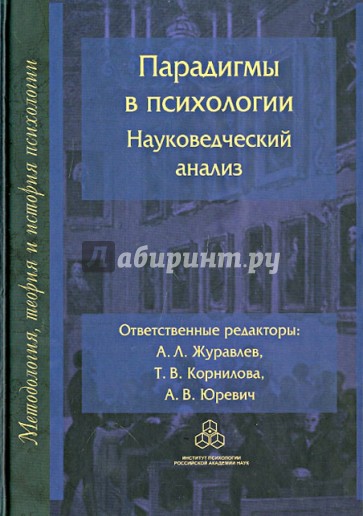 Парадигмы в психологии: науковедческий анализ