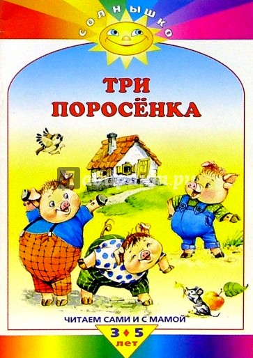 Три поросенка