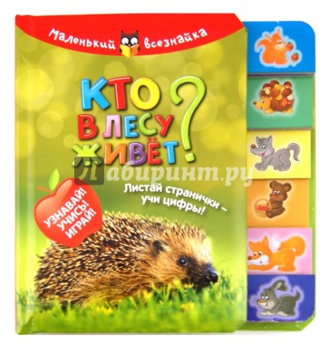 Кто в лесу живет? Листай странички-учи цифры! Узнавай! Учись! Играй!