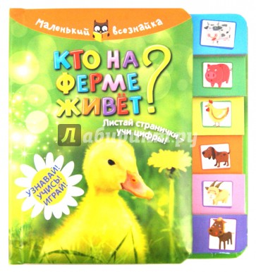 Кто на ферме живет? Листай странички-учи цифры! Узнавай! Учись! Играй!