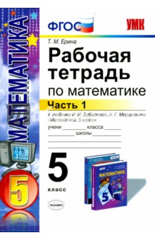 Математика. 5 класс. Рабочая тетрадь к учебнику И.И. Зубаревой, А.Г. Мордковича. Часть 1