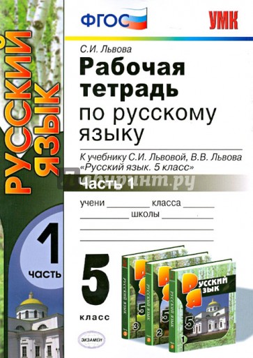 Рабочая тетрадь по русскому языку. Часть 1. 5 класс. К уч. С.И. Львовой "Русский язык. 5 класс" ФГОС