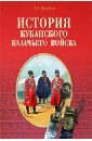 История Кубанского казачьего войска - Щербина Федор Андреевич