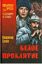 Белое проклятие - Санин Владимир Маркович