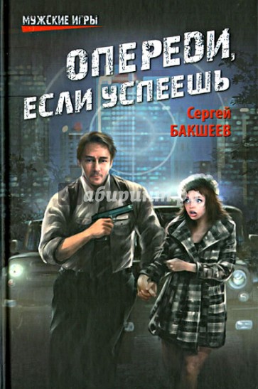 Опереди, если успеешь