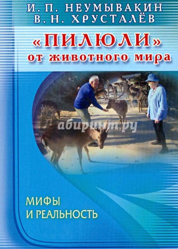 "Пилюли" от животного мира. Мифы и реальность