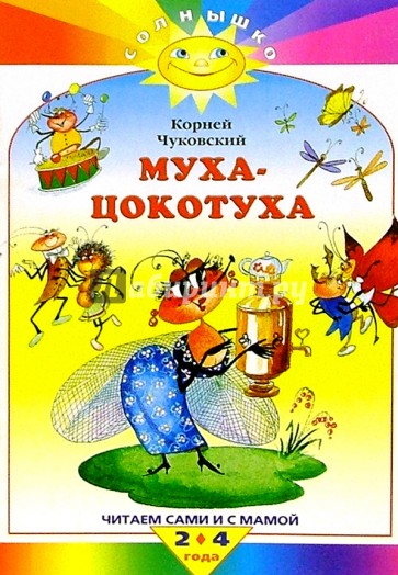 Муха-Цокотуха