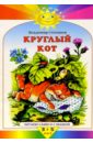 Круглый кот - Степанов Владимир Александрович