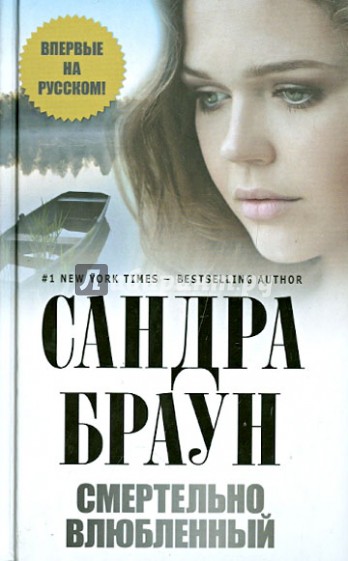 Смертельно влюбленный