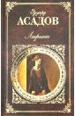 Лирика - Асадов Эдуард Аркадьевич