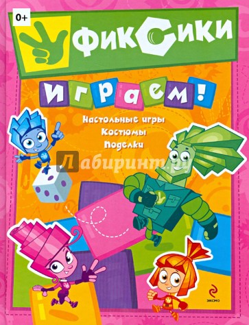 Фиксики. Играем!