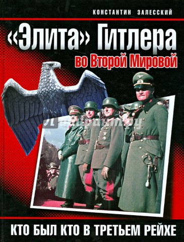 "Элита" Гитлера во Второй Мировой. Кто был кто в Третьем Рейхе