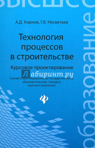 Технология процессов в строительстве. Курсовое проектирование