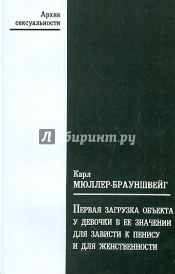 Первая загрузка объекта у девочки в её значении для зависти к пенису и для женственности