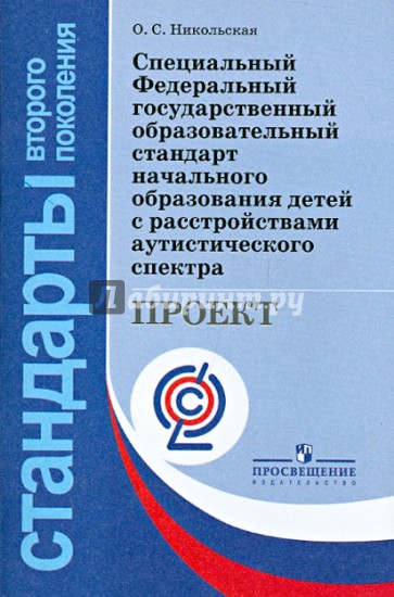 Специальный ФГОС  начального образования для детей с расстройствами аутистического спектра. ФГОС