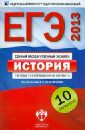 Безбородов Александр Борисович, Гаврилина Юлия Григорьевна, Артасов А. И. ЕГЭ-2013. История: типовые экзаменационные варианты: 10 вариантов