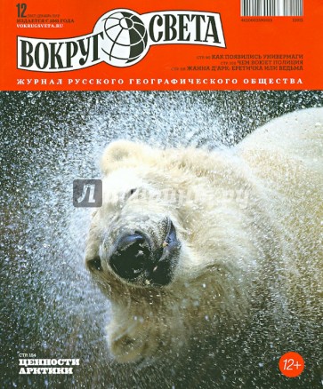 Журнал "Вокруг Света" №12 (2867). Декабрь 2012