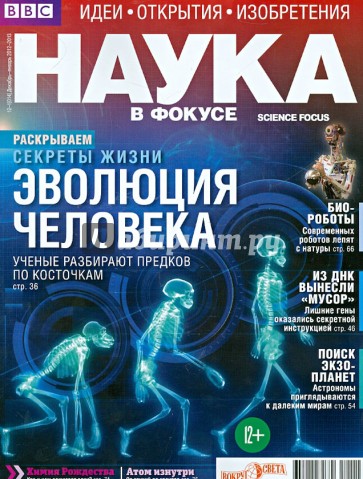 Журнал "Наука в фокусе" №12-1 (014). Декабрь-Январь 2012-2013
