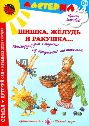 Шишка, желудь и ракушка... Конструируем игрушки из природного материала