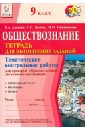 Обществознание. 9 класс. Тематические контр. работы для проверки образовательных достижений школьн. - Альхова Татьяна Александровна, Долева Светлана Станиславовна, Сидоренкова Ирина Ивановна