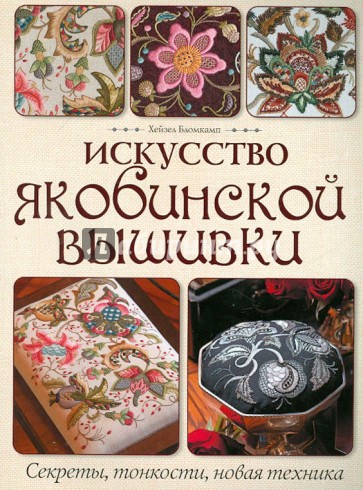 Искусство якобинской вышивки: Секреты, тонкости, новая техника