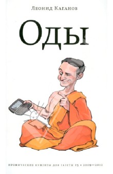 Обложка книги Оды, Каганов Леонид Александрович